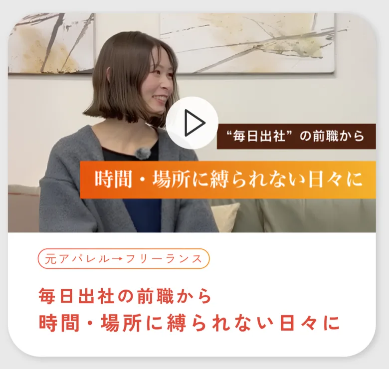 元アパレルからフリーランスになったSさん