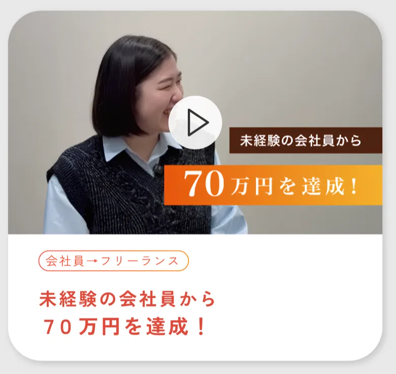 未経験の会社員から70万円を達成したMさん