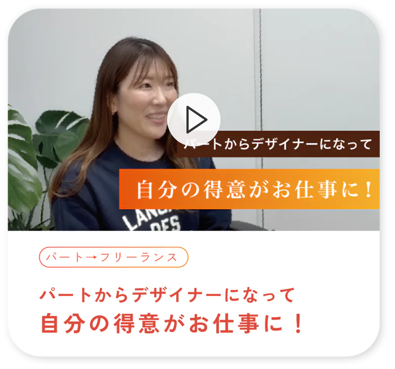 パートからデザイナーになったIさん