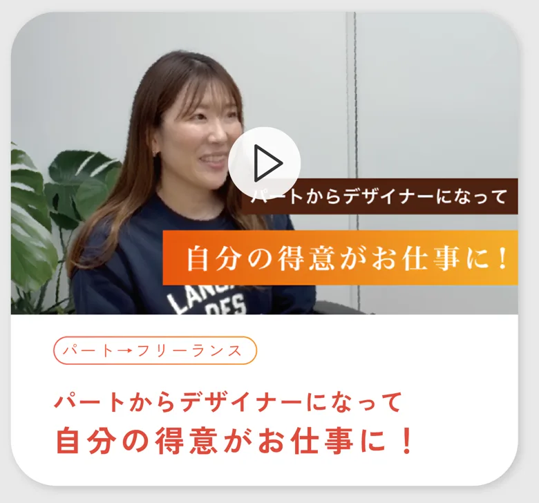 パートからデザイナーになったIさん